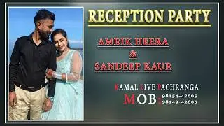LIVE🔴 || RECEPTION PARTY || AMRIK HEERA & SANDEEP KAUR || KAMAL LIVE PACHRANGA