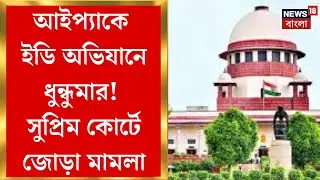 ED IPAC Raid | আইপ্যাকে অভিযানে বাধার অভিযোগ, রাজ্যের বিরুদ্ধে সুপ্রিম কোর্টে জোড়া মামলা ED-র!