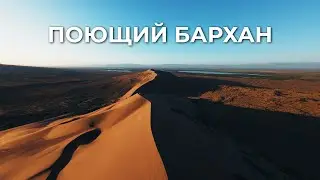 Поющий Бархан | Алтын Эмель | Казахстан | съемка на FPV дрон
