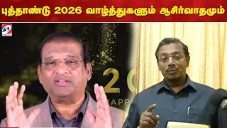 புத்தாண்டு 2026 வாழ்த்துகளும் ஆசிர்வாதமும்