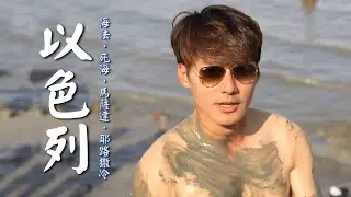 【以色列】心花怒放的海法！廖科溢體驗神奇「死海」回春泥？聖母瑪利亞故鄉天使報喜堂｜Israel／Haifa／Dead Sea／Masada／Jerusalem｜#秘境不思溢 #廖科溢｜第一季 EP10