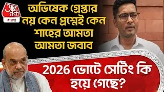 Abhishek গ্রেপ্তার নয় কেন প্রশ্নেই কেন Amit Shahর আমতা আমতা জবাব, 2026 Vote এ সেটিং কি হয়ে গেছে?