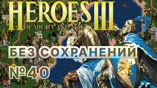 #40 Выборы состоялись. Heroes 3 (Праздник жизни / Битва за трон) [Без сохр]