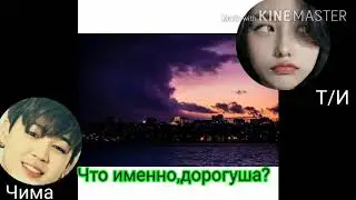 Переписка #Пак Чимин изменил Т/И#Ты будешь жалеть#