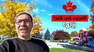 اللجوء في كندا 🇨🇦