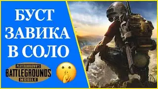 Буст Завоевателя в cоло. Ранг: АС 3. Место: 8200. PUBG MOBILE