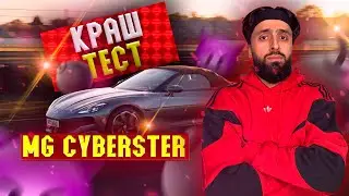 КРАШ-ТЕСТ MG CYBERSTER