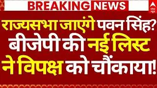 Rajyasabha Election 2026 News LIVE: राज्यसभा जाएंगे पवन सिंह?, BJP की नई लिस्ट ने विपक्ष को चौंकाया
