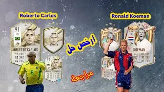 روبرت كارلوس 91 و كومان 92  في لاعب صدمني بمستواه Roberto Carlos and Ronald Koeman