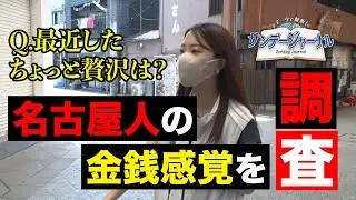 【名古屋人はケチ？】名古屋人に聞いたちょっとした「ぜいたく」【サンデージャーナル特別編】