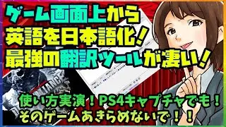 ゲーム画面の上から英語を読み取って日本語化する最強の翻訳ツールが便利すぎる！【PCOT】やり方実演で最新のダークアライアンスを試す！