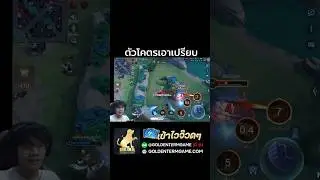 อะไร #rov #ryoma #เรียวมะ #rovเป็นเกมส์ตลก #rovhighlight