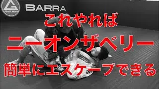これやればニーオンザベリー簡単にエスケープできます！