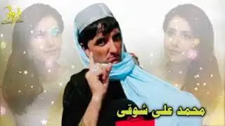 M ali Shoqi chaman wala ll Bea ba Dasi Zwani na We ll محمد علی شوقی