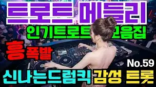 [인기트로트모음]😎💕신나는댄스트롯 🎹흥폭발!! ❤️트로트 메들리#59 흥 폭발 댄스 트로트🎸