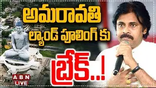 🔴LIVE: అమరావతి ల్యాండ్ పూలింగ్ కు బ్రేక్..! || Pawan Kalyan Stoped Amaravati 2.0 Land Pooling!|| ABN