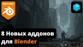 8 НОВЫХ АДДОНОВ и ОБНОВЛЕНИЙ для Blender