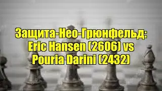 Защита-Нео-Грюнфельд: Eric Hansen (2606) vs Pouria Darini (2432)