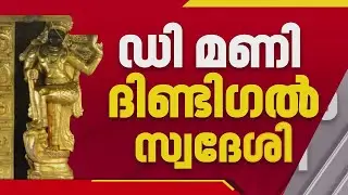 സ്വർണക്കൊള്ളയിൽ ട്വിസ്റ്റ്: ദാവൂദ് മണി അല്ല 'ഡി മണി' ഡയമണ്ട് മണി, ആരാണ് ഈ ദിണ്ടിഗൽ സ്വദേശി? | SIT