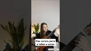 Как читать ритм в табах на гитаре #гитара #урокигитары #гитараобучение #гитараонлайн
