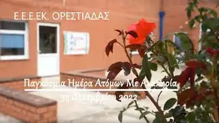 ΕΕΕΕΚ ΟΡΕΣΤΙΑΔΑΣ ΠΑΓΚΟΣΜΙΑ ΗΜΕΡΑ ΑΤΟΜΩΝ ΜΕ ΑΝΑΠΗΡΙΑ 2022