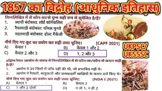 1857 का विद्रोह | महत्वपूर्ण MCQ प्रश्न | 1857 Revolt Important Questions | History GK Hindi
