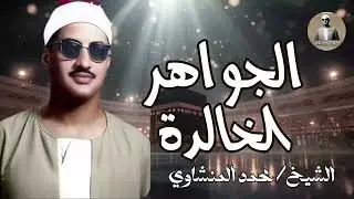 الجواهر الخالدة، ترتيل إعجازي ينسيك همك | تلاوة خاشعة للشيخ محمد صديق #المنشاوي