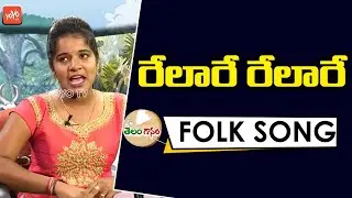 రేలారే రేలారే | Relare Relare Song By Folk Singer Meena | Telanganam | Folk Songs | YOYO TV MUSIC