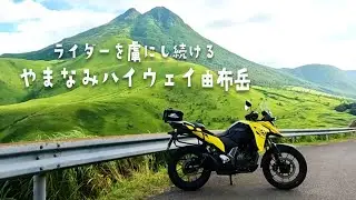 「ライダーを虜にし続ける由布岳」朝駆けルーティン 8月至極のやまなみハイウェイ V-Strom250SX 50代 おんせん県女性ライダーモトブログ