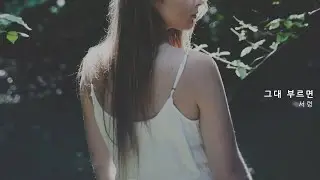 서령(SeoRyung) - 그대 부르면