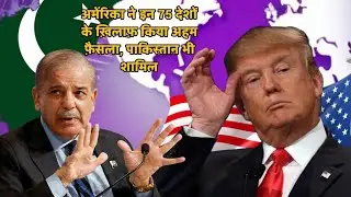 अमेरिका का बड़ा फ़ैसला | 75 देशों पर सख़्ती | पाकिस्तान भी शामिल | Breaking News Hindi