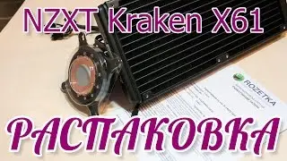 Распаковка NZKT Kraken x61 из Rozetka.com.ua