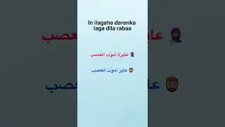 🦷 Baro Masri dhib la'aan! #somalishort #somaliyoutube #afcarabi #baro_masri #isnino