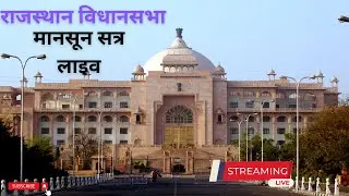 Rajasthan Vidhan sabha Live: राजस्थान विधानसभा Assembly jaipur । Monsoon Session/18 July 2023