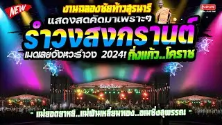 ((รำวงงานย่าโม)) #คัดมาเพราะๆ จังหวะรำวง 
