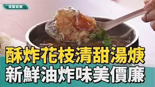 酥炸花枝焿｜新鮮花枝下鍋油炸 清甜湯頭成為老饕最愛