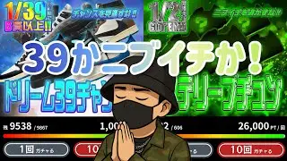 HYPES！オンラインガチャ生ライブ！39かニブイチか？