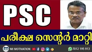 ‼️PSC പരീക്ഷ സെന്റർ മാറ്റി ‼️| Kerala PSC Exam Center Changed