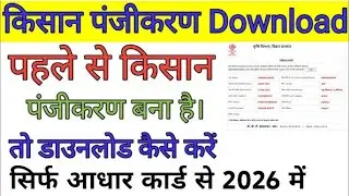 किसान पंजीकरण डाउनलोड कैसे करें | Kisan Registration Kaise Download Kare | किसान पंजीकरण #kisan