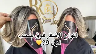 الاشقر  و أنواعه\ بتركيبات مضبوطة\ فوق سحب لون 9 #radiacoloriste  #coloristeradia  #balayage 