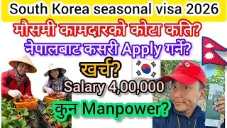 Seasonal visa south Korea 2026? मौसमी कामदारको माग कोरियामा? How to apply seasonal visa Korea 2026 