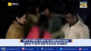 Meerut - थाने में महिला वकील का हाईवोल्टेज ड्रामा