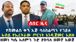 Ethiopian breaking news October 7 2025