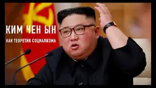 Ким Чен Ын как теоретик социализма