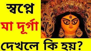 স্বপ্নে মা দূর্গা দেখলে কি হয় | seeing maa durga in a dream | सपने में मां दुर्गा देखने से क्या होता