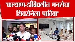 Shrikant Shinde | 'कल्याण डोंबिवलीत मनसेचा शिवसेनेला पाठिंबा' श्रीकांत शिंदेंकडून जाहीर