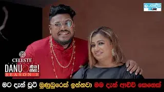 Danuට කියන්න! | ඩිලානි අබේවර්ධන (Danuta kiyanna! Dilani Abeywardana)