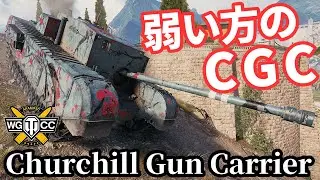 【WoT:Churchill Gun Carrier】ゆっくり実況でおくる戦車戦Part2027 byアラモンド【World of Tanks | CGC | チャーチル・ガンキャリア】