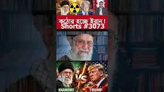 ইরানে খামেনি সরকারের অবস্থান কী ?  #iran #anwarsadi #geopolitics