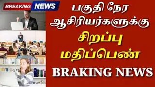 BREAKING NEWS பகுதி நேர ஆசிரியர்களுக்கு சிறப்பு மதிப்பெண் #breakingnews #trblatestnews #viral #pgtrb